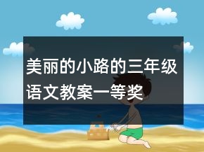 美丽的小路的三年级语文教案一等奖