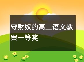 守财奴的高二语文教案一等奖