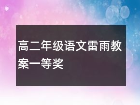 高二年级语文雷雨教案一等奖