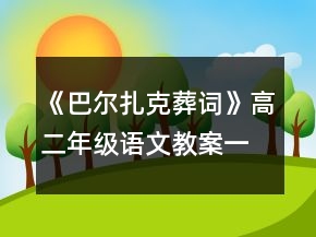 《巴尔扎克葬词》高二年级语文教案一等奖