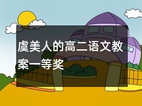 虞美人的高二语文教案一等奖
