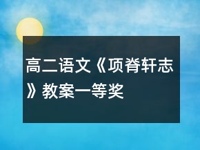 高二语文《项脊轩志》教案一等奖