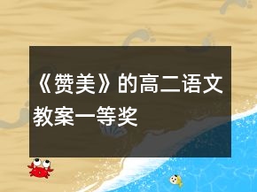 《赞美》的高二语文教案一等奖
