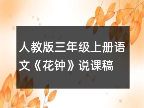 人教版三年级上册语文《花钟》说课稿一等奖