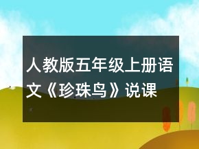 人教版五年级上册语文《珍珠鸟》说课稿一等奖