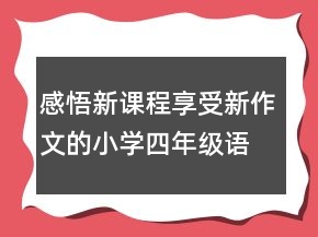 感悟新课程享受新作文的小学四年级语文教案一等奖