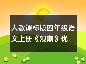 人教课标版四年级语文上册《观潮》优秀教案一等奖