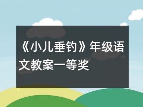 《小儿垂钓》年级语文教案一等奖