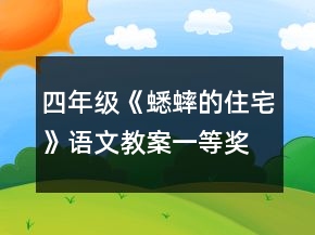 四年级《蟋蟀的住宅》语文教案一等奖