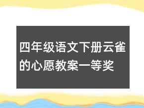四年级语文下册云雀的心愿教案一等奖