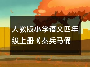 人教版小学语文四年级上册《秦兵马俑》说课稿一等奖