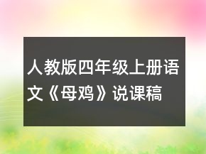 人教版四年级上册语文《母鸡》说课稿一等奖