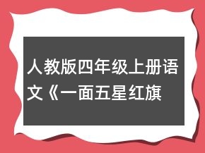 人教版四年级上册语文《一面五星红旗》说课稿一等奖