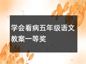 学会看病五年级语文教案一等奖