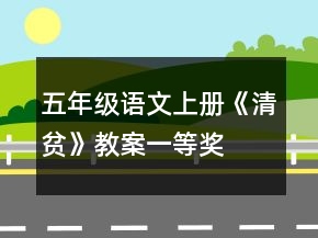 五年级语文上册《清贫》教案一等奖