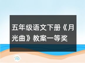 五年级语文下册《月光曲》教案一等奖