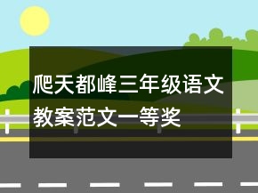 爬天都峰三年级语文教案范文一等奖
