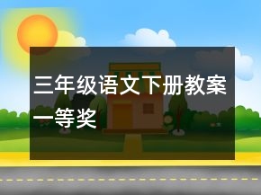 三年级语文下册教案一等奖