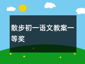 散步初一语文教案一等奖
