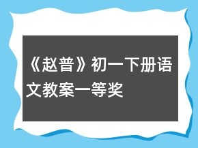 《赵普》初一下册语文教案一等奖