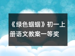 《绿色蝈蝈》初一上册语文教案一等奖