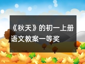 《秋天》的初一上册语文教案一等奖