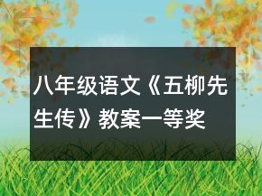 八年级语文《五柳先生传》教案一等奖