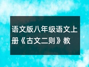 语文版八年级语文上册《古文二则》教案一等奖