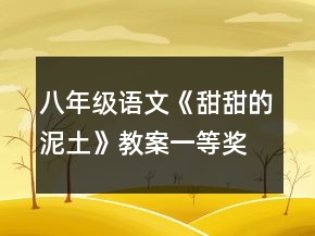 八年级语文《甜甜的泥土》教案一等奖