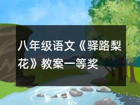 八年级语文《驿路梨花》教案一等奖
