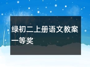 绿初二上册语文教案一等奖