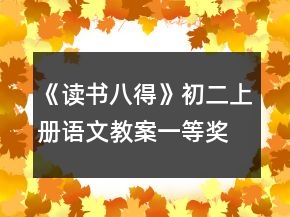 《读书八得》初二上册语文教案一等奖