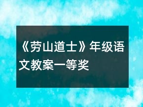 《劳山道士》年级语文教案一等奖