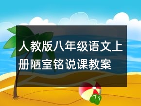 人教版八年级语文上册陋室铭说课教案一等奖