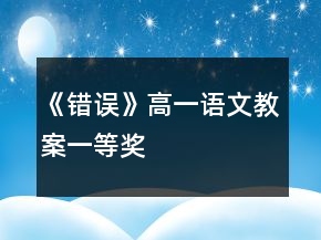 《错误》高一语文教案一等奖