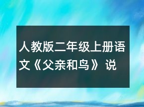 人教版二年级上册语文《父亲和鸟》 说课稿一等奖