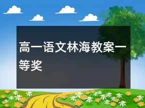 高一语文林海教案一等奖