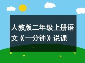 人教版二年级上册语文《一分钟》说课稿一等奖