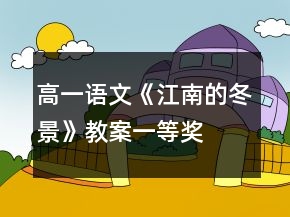 高一语文《江南的冬景》教案一等奖