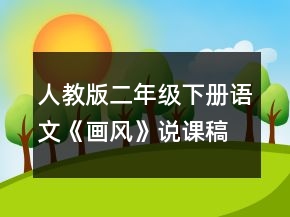 人教版二年级下册语文《画风》说课稿一等奖