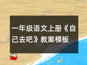 一年级语文上册《自己去吧》教案模板一等奖