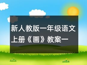 新人教版一年级语文上册《画》教案一等奖