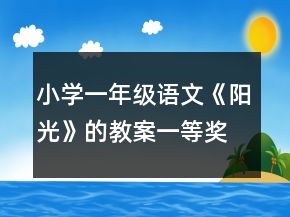 小学一年级语文《阳光》的教案一等奖