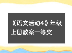 《语文活动4》年级上册教案一等奖
