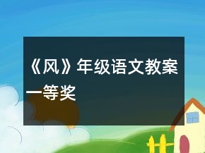 《风》年级语文教案一等奖
