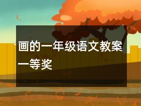 画的一年级语文教案一等奖
