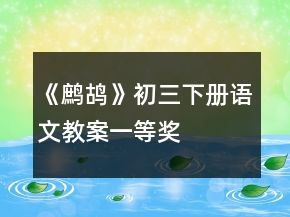 《鹧鸪》初三下册语文教案一等奖