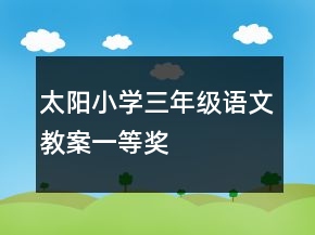 太阳小学三年级语文教案一等奖