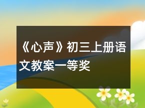 《心声》初三上册语文教案一等奖