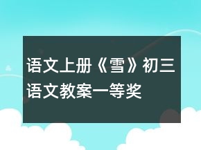 语文上册《雪》初三语文教案一等奖